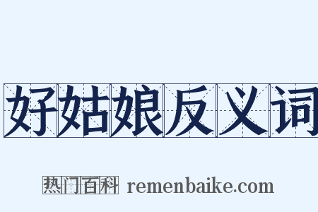 好姑娘反义词是什么意思的图片